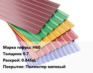 Профнастил с полимерным покрытием Н60 s=0.7 0.845хL Покрытие:Полиэстер матовый